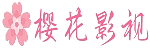 樱花影视 - 电影电视剧大全